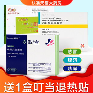康科德神阙贴远红外穴位敷贴儿童感冒腹泻瑞芬坦定磁热穴位贴gz