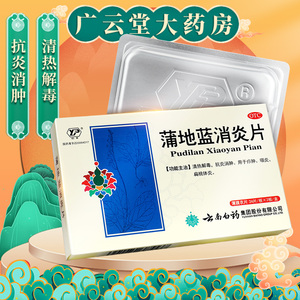 国胜大药房旗舰店天猫云南白药云丰蒲地蓝消炎片72片消炎药清热解毒