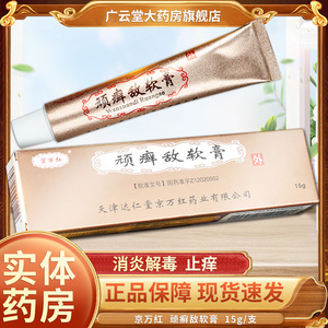 京万红 顽癣敌软膏 15g*1支/盒 gn 银屑病消炎解毒止痒真菌感染牛皮癣