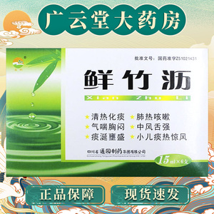 通园普元鲜竹沥口服液gf口竹沥清新鲜水历沥青儿童小儿咳嗽药化痰新竹