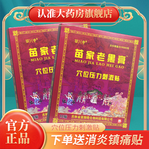 苗八奇苗家老黑膏穴位压力刺激贴正品骨质增生腰间盘突出膏药贴gs