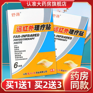 舒源远红外理疗贴