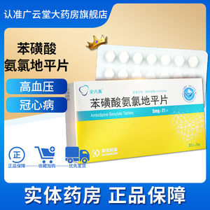 包邮】安内真 苯磺酸氨氯地平片 5mg*21片/盒gn原发性高血压慢性稳定