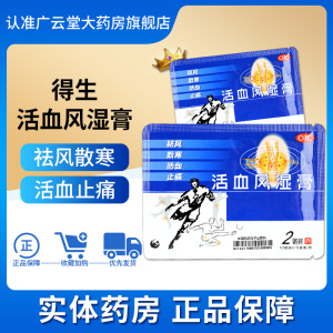 通生 台湾得生活血风湿膏2贴 祛风散寒活血止痛 风寒痹阻gt