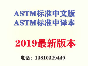 中文版 ASTM E2430-2013外墙外保温装饰系统（EIFS）用发泡聚苯乙烯（“EPS”）隔热板的标准规范