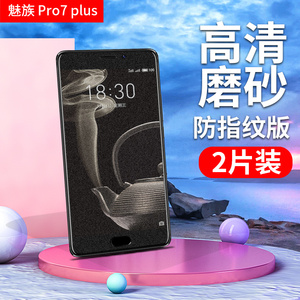 魅族pro7plus手机保护膜M793Q磨砂钢化膜M1793防爆抗指纹高清前屏幕贴模meizu外屏全玻璃防摔5.7寸模非水凝膜