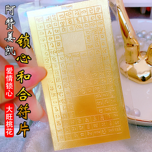 泰国佛牌真品 阿赞姜凯 锁心和合符片 可以写双方姓名 招桃花运