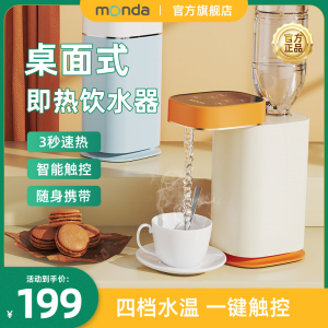 monda蒙达即热式饮水机桌面开水机台式小型速热饮水器家用热水机