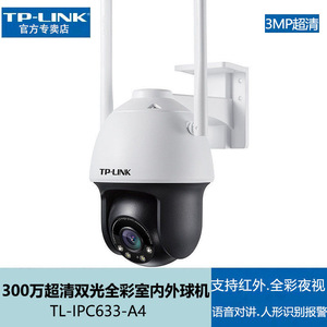 TP-LINK双光全彩IPC633-A4高清300万监控网络wifi摄像头室外球机