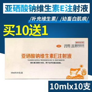 兽用亚硒酸钠维生素e注射液猪牛羊不孕仔猪羔羊白肌病瘫软ve兽药