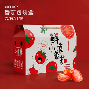 番茄包装盒普罗旺斯西红柿礼盒圣女果礼品盒5-10斤装手提纸箱定制