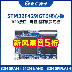 正点原子阿波罗STM32F429IGT6核心板STM32F4开发板工业嵌入式ARM