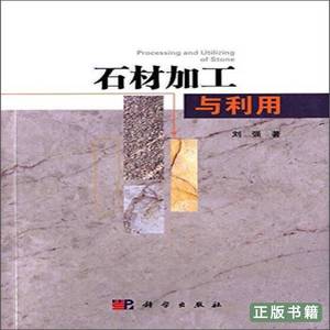 原版书籍石材加工与利用 刘强着 2015科学出版社9787030458803