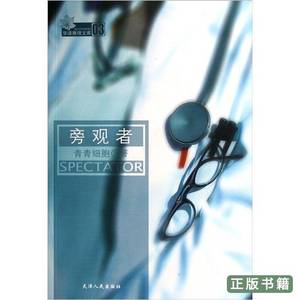 现货图书旁观者 青青细胞着 2011天津人民出版社9787201070490