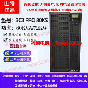 深圳山特UPS电源3C3PRO80KS高频机房医疗电脑监控备用80KVA/72KW