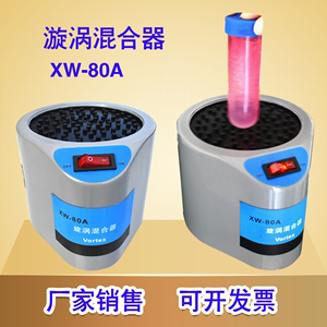 漩涡混合器实验室液体粉末振荡快速混合仪小型试管震动机XW-80A
