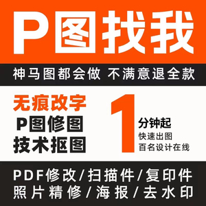 logo设计p图片改字修图ps专业批图精修照片无痕处理抠图海报平面