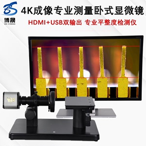 博晟 4K成像卧式电子显微镜HDMI+USB双输出专业测量IC管脚/屏蔽盖元件空焊检测平面度检测仪数码一体机放大镜