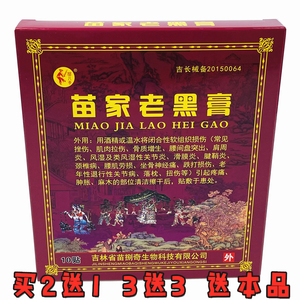 苗家老黑膏 苗八奇追风筋骨贴苗捌奇苗家老黑膏 疼痛贴黑膏药贴膏