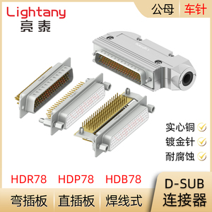 HDB78 HDP78 HDR78P 公母插头插座D-SUB连接器焊线式/PCB直弯插板