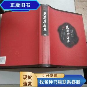 楚辞学文库(第四卷) 楚辞学通典(大16开精装本书衣全)库存新书,品