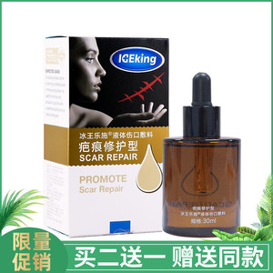 冰王乐施疤痕修护型液体伤口敷料凹凸疙瘩手术烧烫疤痘疤祛疤精油