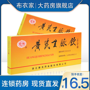新光 黄芪生脉饮 10ml*10支/盒 益气滋阴,养心补肺.