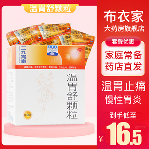 多盒优惠】999 三九温胃舒颗粒10袋冲剂温胃暖胃止痛慢性胃炎胃寒