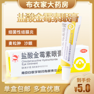 包邮】白敬宇盐酸金霉素眼膏2g结膜炎麦粒肿沙眼眼睑炎眼药膏软膏