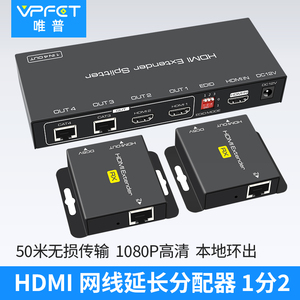 Vpfet hdmi网线延长器一分二四八口分配延长高清1080p转RJ45网络POC单边供电1分2/4/8单网线传输器