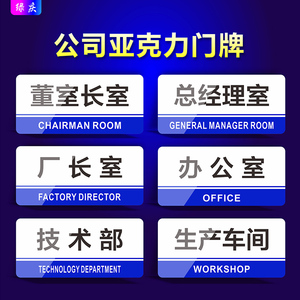 公司企业标识牌办公室总经理室董事长室厂长室仓库财务室亚克力门牌生产车间区域分区牌产品分类牌提示牌挂牌