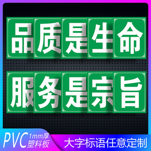 工厂车间品质是生命服务是宗旨安全生产大字标语建筑工地警示标语警告