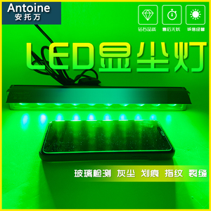 安托万led光学厂玻璃刮痕划痕瑕疵手机屏幕质检绿光源照尘检测灯