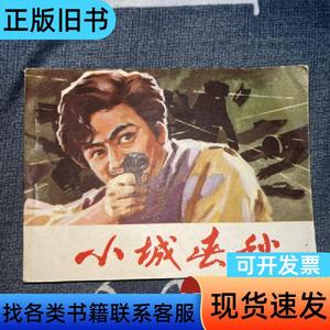小城春秋连环画 不详 1982-02