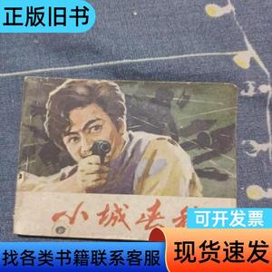 小城春秋连环画 不详 1982-02