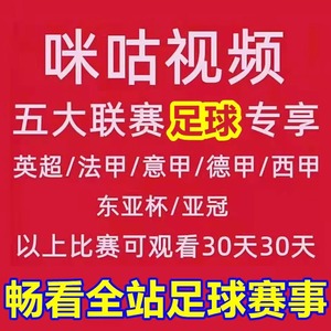 视频会员足球通咪咕vip通看券体育赛季包一个月支持英超法甲