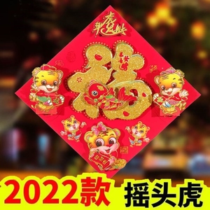 春节虎年门贴摇头虎福字2022年立体春联摇摇虎电动会动门贴画卡通