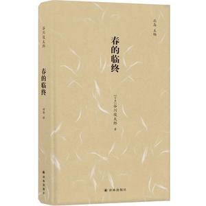 正版- 春的临终 9787544769150 译林出版社 谷川俊太郎 著,田原