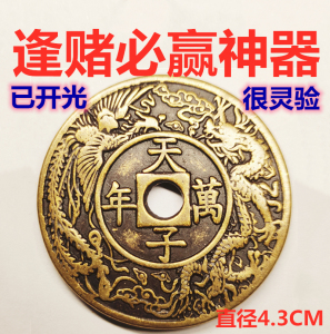 逢赌必赢符咒灵符神器铜钱偏财赌博买彩票中奖运财招财转运旺财运