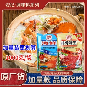 安记排骨味王海鲜调味料1kg 烧烤腌制油炸面食火锅麻辣烫炒菜提鲜
