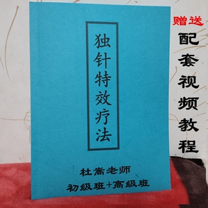 独针特效疗法 杜嵩教授独针疗法学习讲义 中医针灸书籍送视频教程