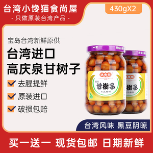 台湾进口罐头高庆泉甘树子破布子破布木蒸鱼调味料430g