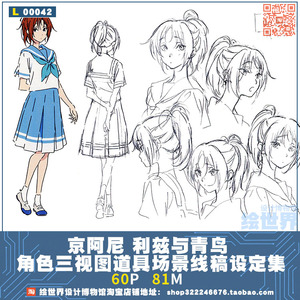 京阿尼 利兹与青鸟 角色三视图道具场景线稿设定集