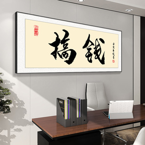 励志字画办公室挂画国潮茶室装饰画搞钱爆单书房壁画格局牌匾定制