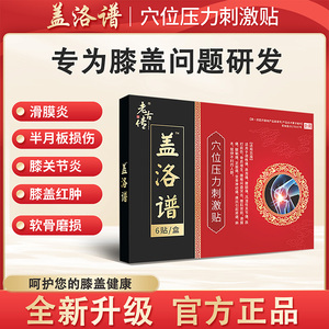 盖洛谱普膝盖贴穴位压力刺激贴关节腰椎膏药贴盖洛官方洛普旗舰店