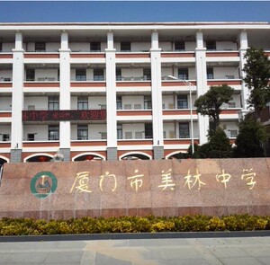 厦门市美林中学校服男女学生夏秋冬季运动服短袖长裤外套棉衣正品