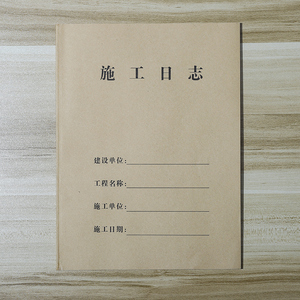 监理安全日记本记录本牛皮纸新版通用简约工资表记工本每日工作手册