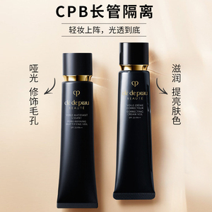cpb小黑管隔离长款肌肤之玥遮瑕提亮正品  滋润款长管隔离 哑光款