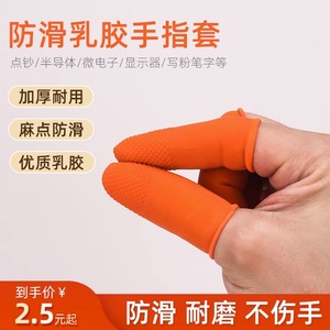 橡胶防护乳胶麻点手指套加厚防滑耐磨点钞纹绣护指一次性手指头套