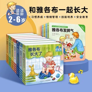 雅各布长大了2-4-6岁德国好宝宝成长启蒙亲子书自理能力养成绘本幼儿生活习惯养成情绪管理撕不烂纸板翻翻儿童故事书